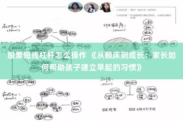 股票短线杠杆怎么操作 《从赖床到成长：家长如何帮助孩子建立早起的习惯》