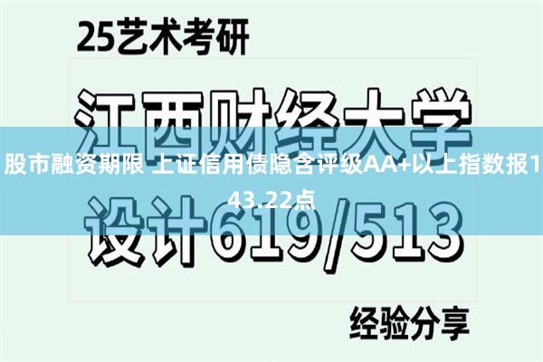 股市融资期限 上证信用债隐含评级AA+以上指数报143.22点