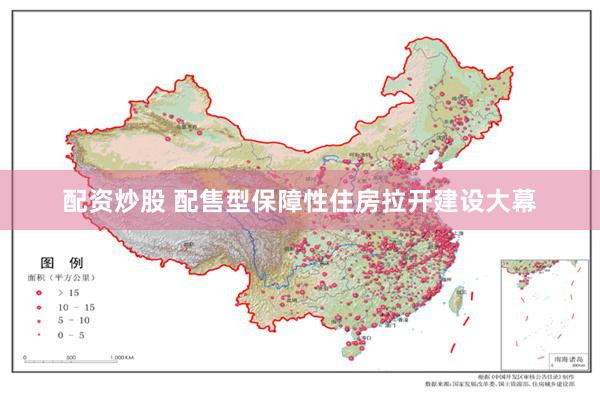 配资炒股 配售型保障性住房拉开建设大幕