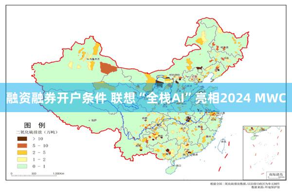 融资融券开户条件 联想“全栈AI”亮相2024 MWC