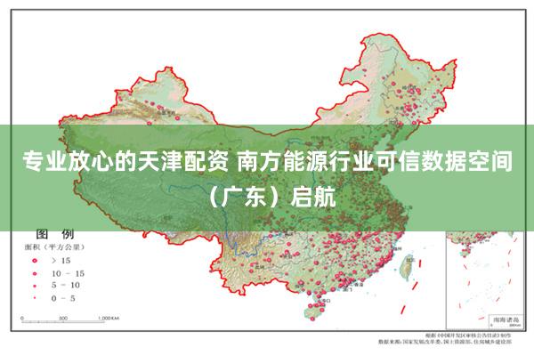 专业放心的天津配资 南方能源行业可信数据空间（广东）启航