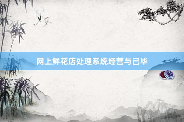 网上鲜花店处理系统经营与已毕