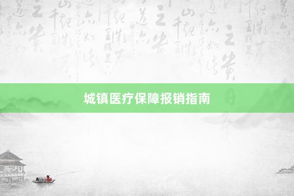 城镇医疗保障报销指南